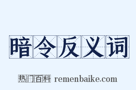 暗令反义词是什么意思的图片